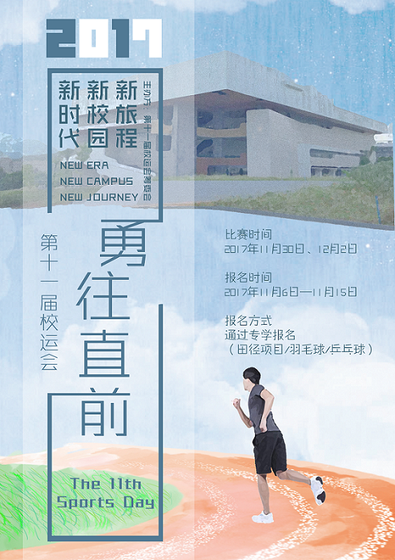 校运会海报2017 1