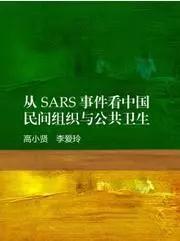 从SARS事件看中国民间组织与公共卫生