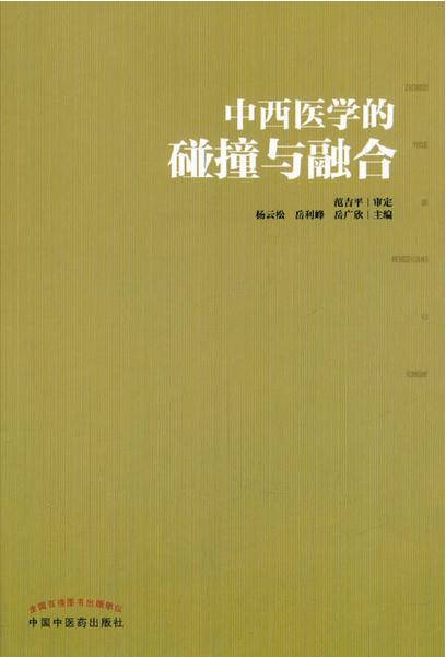 中西医学的碰撞与融合