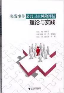 突发事件公共卫生风险评估理论与实践
