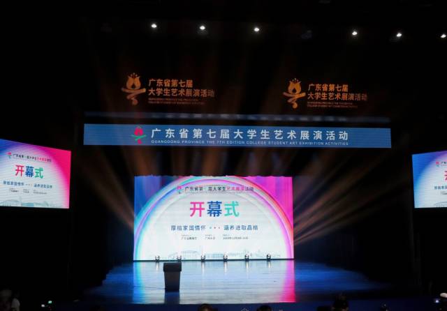 广东省第七届大学生艺术展演活动开幕式现场。