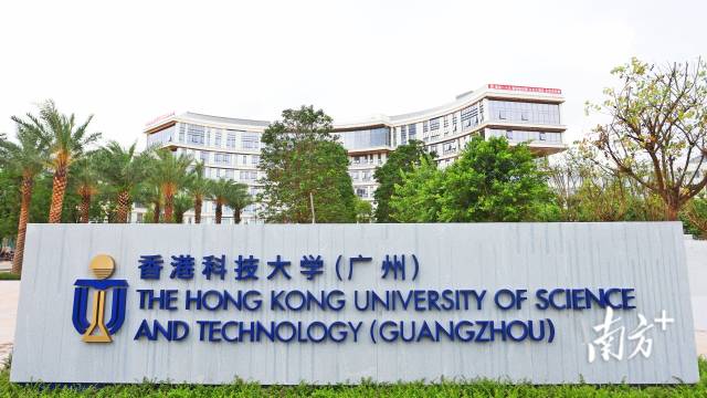 香港科技大学(广州)。